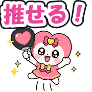 推せる!
