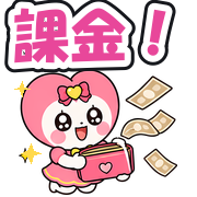 課金!