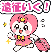 遠征いく!