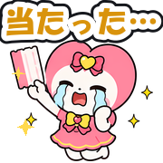 当たった…