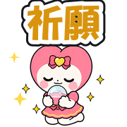 祈願