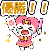 優勝!!