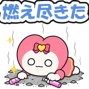 燃え尽きた
