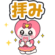 拝み