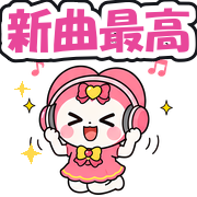 新曲最高