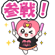 参戦!