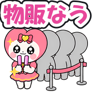 物販なう