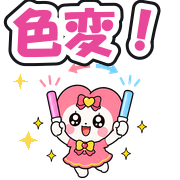 色変!