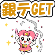 銀テGET