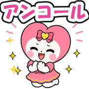 アンコール