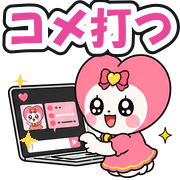 コメ打つ