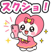 スクショ!
