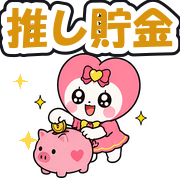 推し貯金