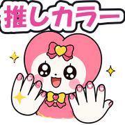 推しカラー