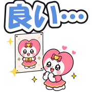 良い…
