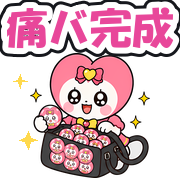 痛バ完成
