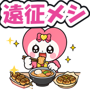 遠征メシ