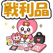 戦利品