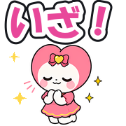 いざ!