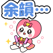 余韻…