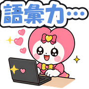 語彙力…