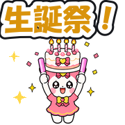 生誕祭!