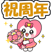祝周年