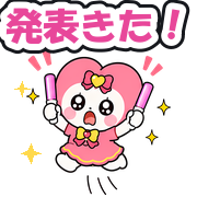 発表きた!