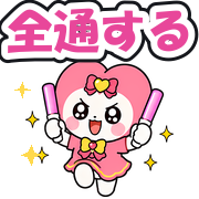 全通する