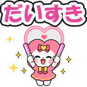 だいすき