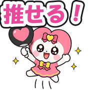 推せる!