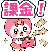 課金!