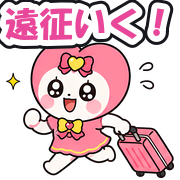 遠征いく!