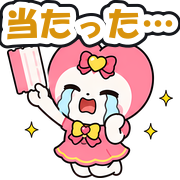 当たった…