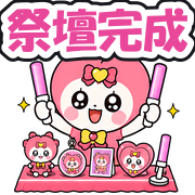 祭壇完成