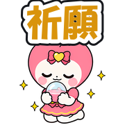 祈願