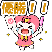 優勝!!