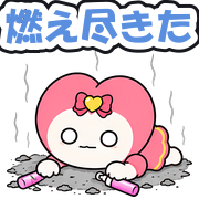 燃え尽きた