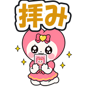 拝み