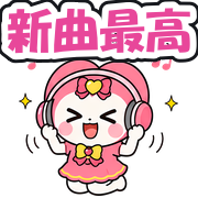 新曲最高