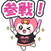 参戦!