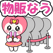 物販なう