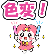 色変!