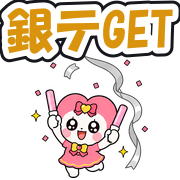 銀テGET
