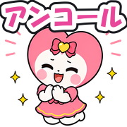 アンコール