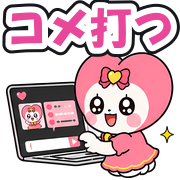 コメ打つ