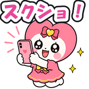 スクショ!