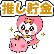 推し貯金