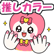 推しカラー