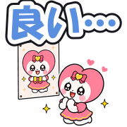 良い…
